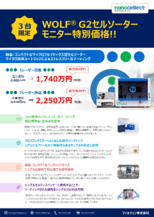 【フィルジェン】≪先着3台限定≫ WOLF G2 セルソーターをモニター特別価格にてご提供！　★終了日未定